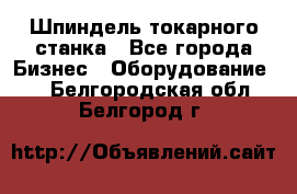 Шпиндель токарного станка - Все города Бизнес » Оборудование   . Белгородская обл.,Белгород г.